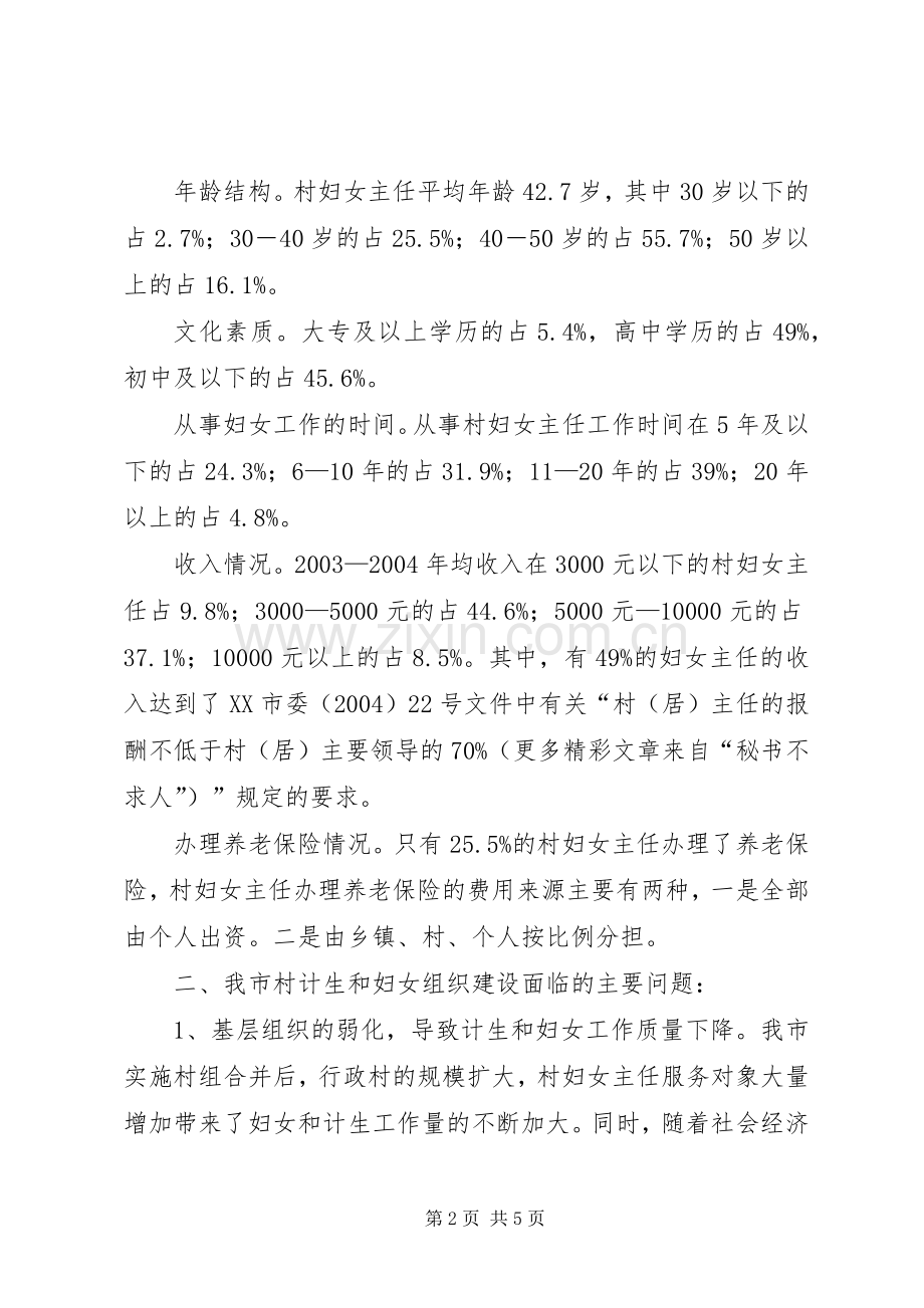 市村级计划生育和妇女组织建设情况调研报告(2).docx_第2页