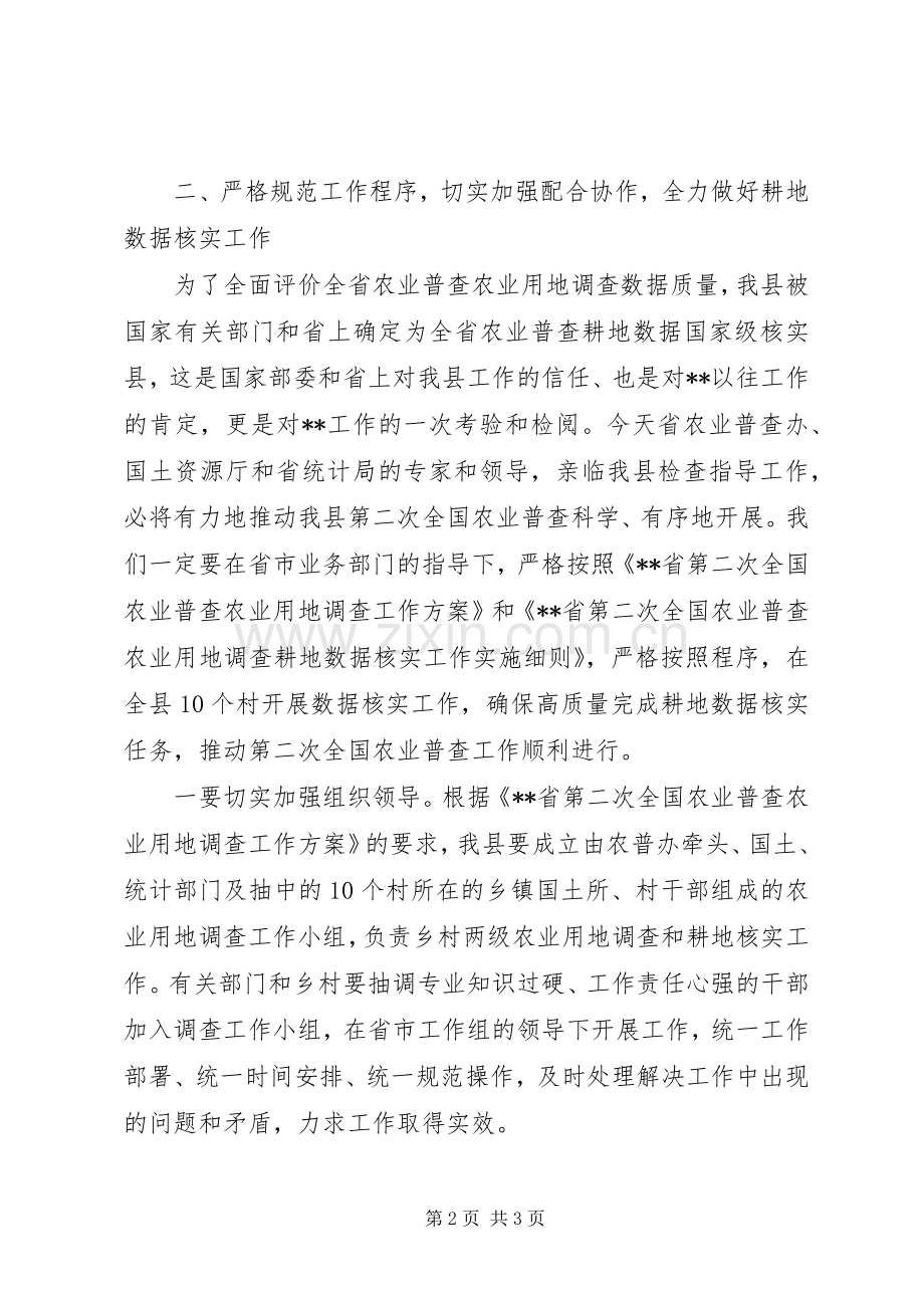 农业普查耕地数据核实培训会讲话发言.docx_第2页