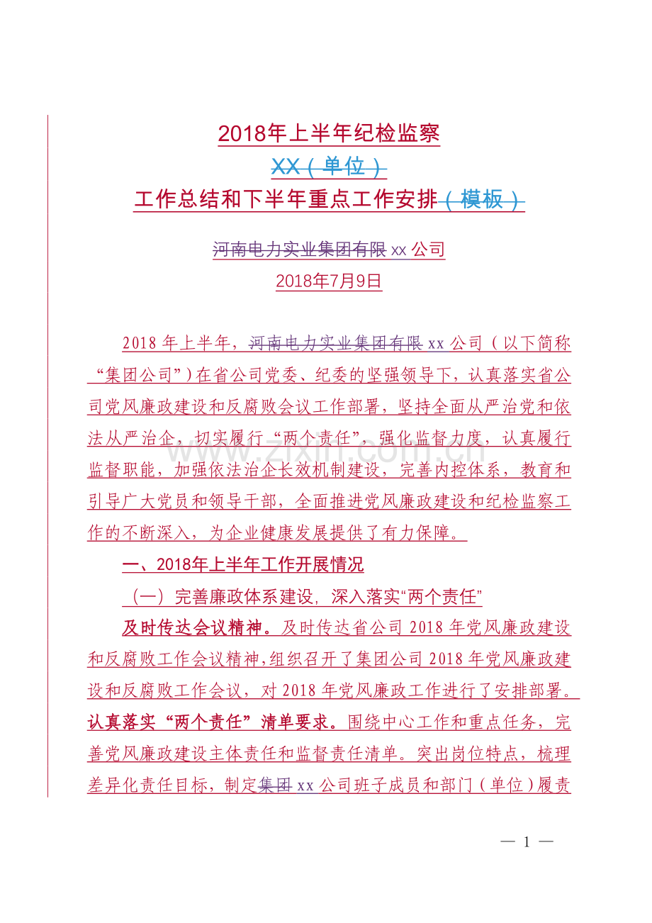 2018年上半年公司纪检监察工作总结.doc_第1页
