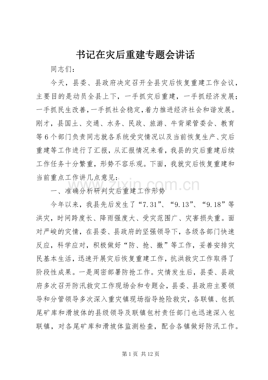 书记在灾后重建专题会讲话发言.docx_第1页