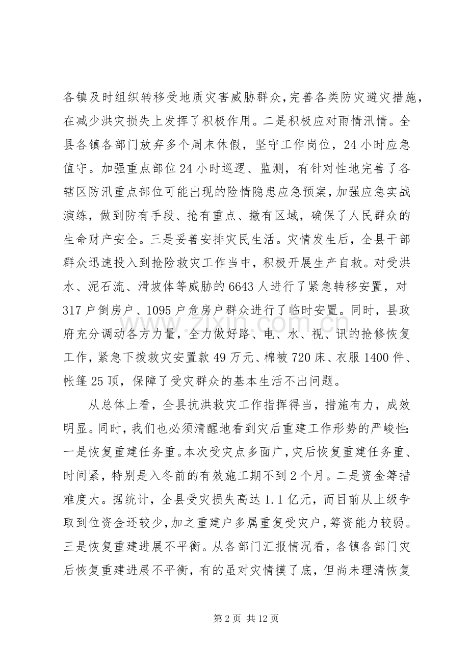 书记在灾后重建专题会讲话发言.docx_第2页
