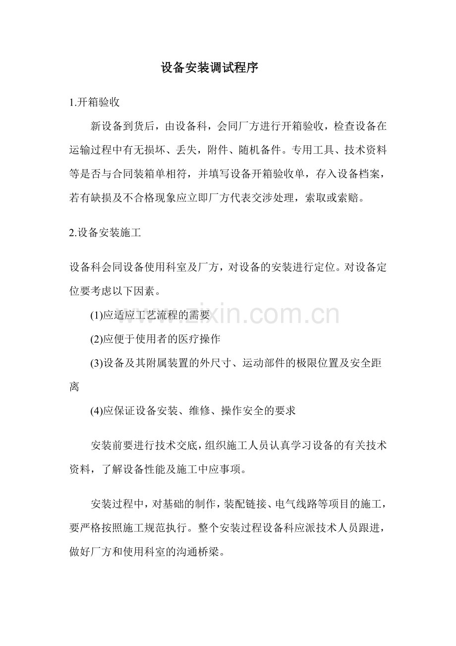 设备安装调试流程及规范.doc_第1页