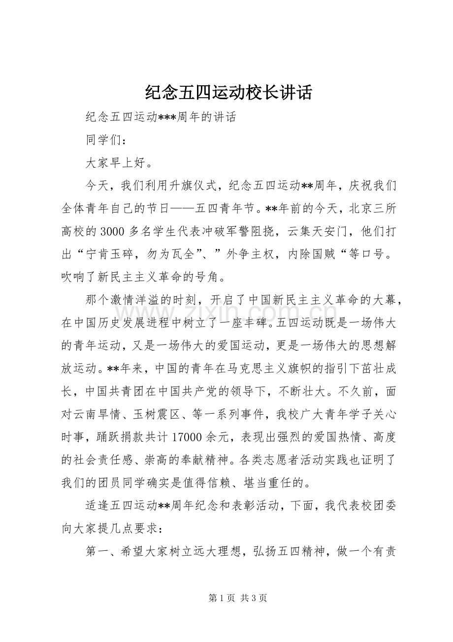 纪念五四运动校长讲话发言.docx_第1页