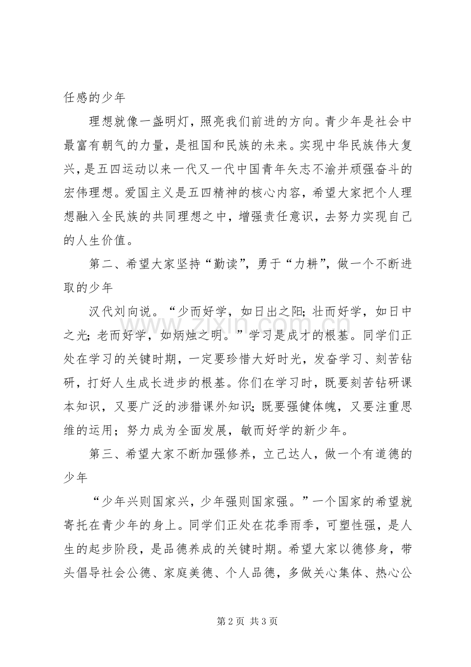 纪念五四运动校长讲话发言.docx_第2页