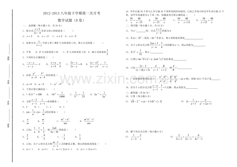 八年级下学期第一次月考数学（B）.doc_第1页