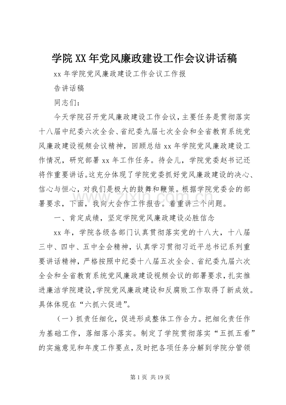 学院XX年党风廉政建设工作会议的的讲话稿.docx_第1页