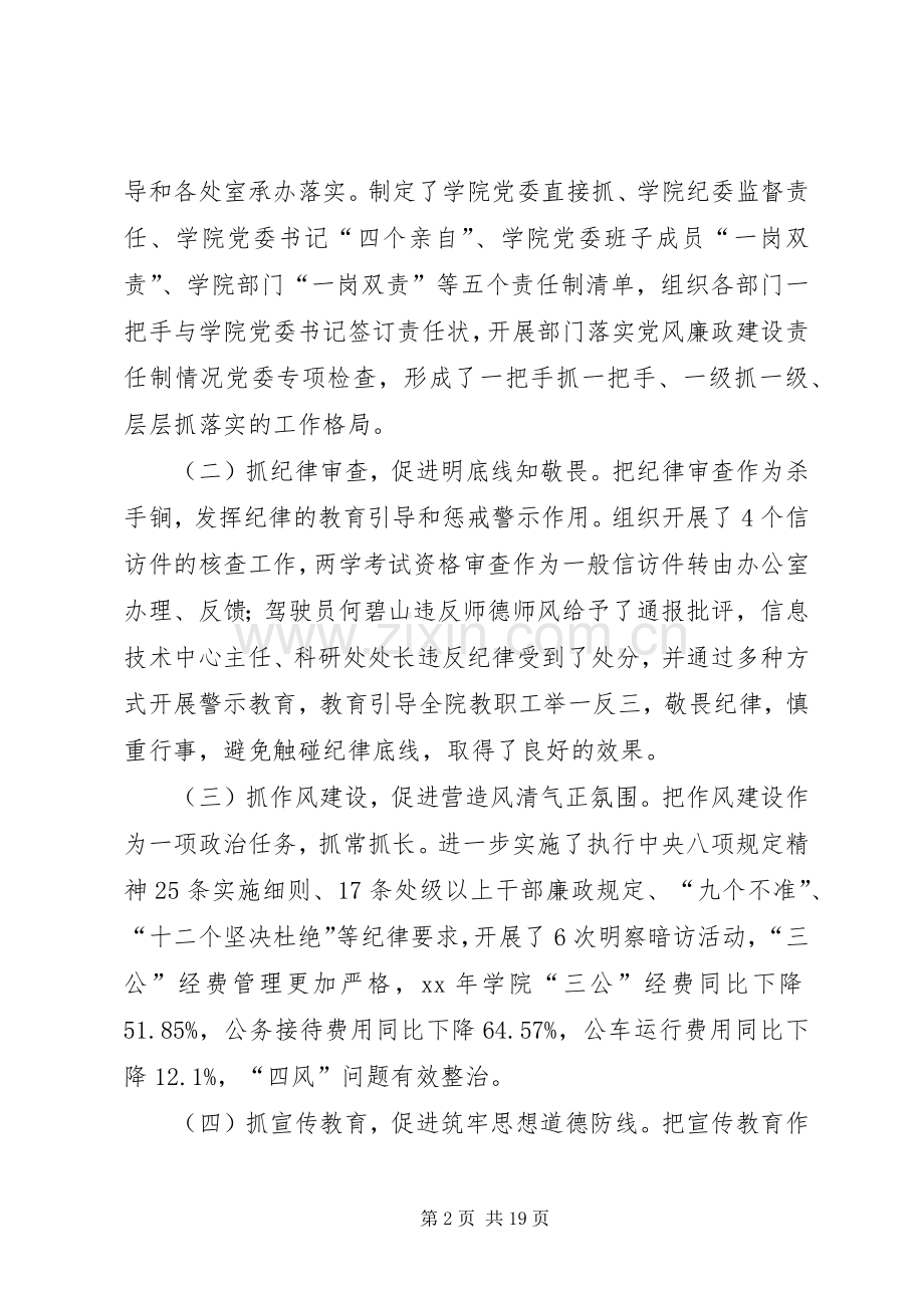 学院XX年党风廉政建设工作会议的的讲话稿.docx_第2页