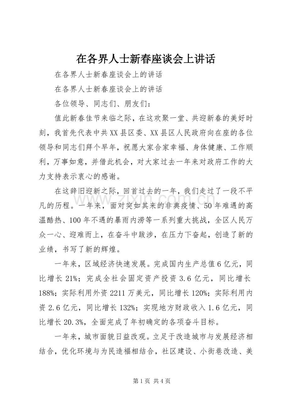 在各界人士新春座谈会上讲话发言.docx_第1页