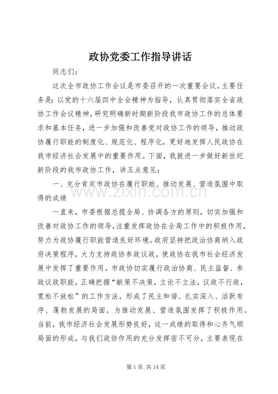 政协党委工作指导讲话发言.docx_第1页