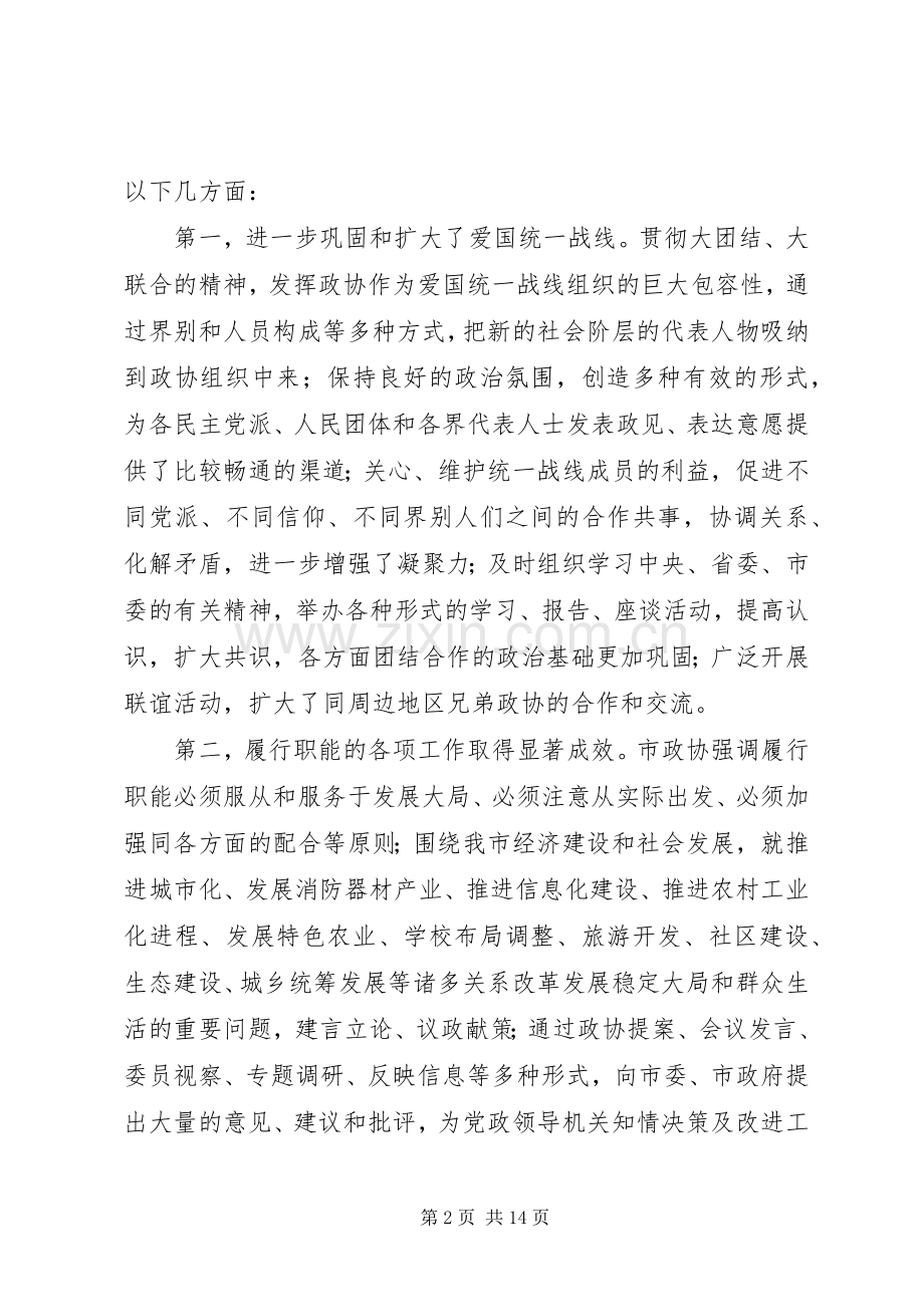 政协党委工作指导讲话发言.docx_第2页