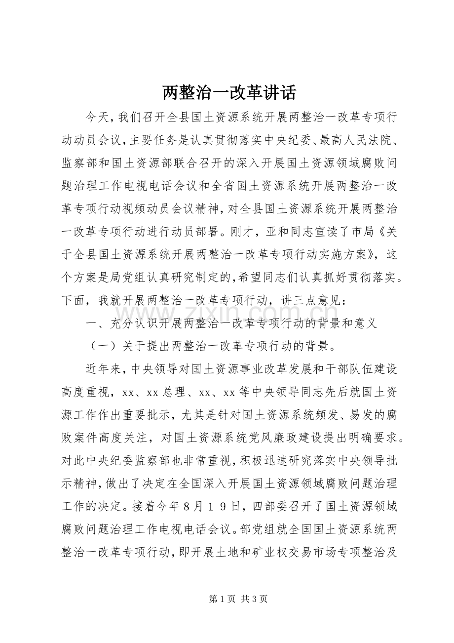 两整治一改革讲话发言.docx_第1页