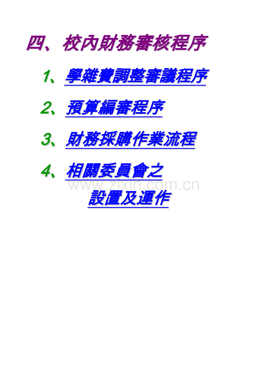 校内财务审核程序.docx_第1页
