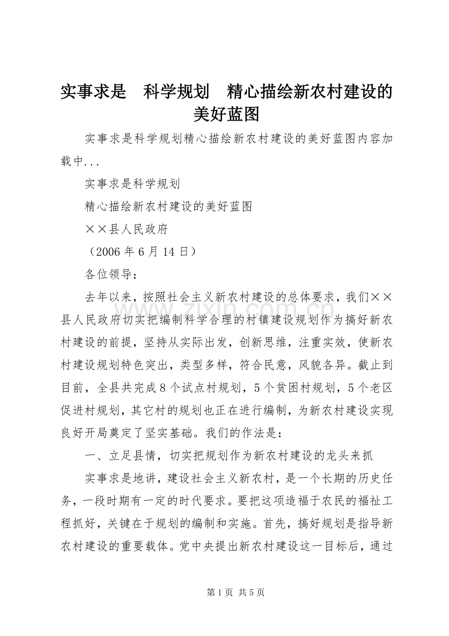 实事求是　科学规划　精心描绘新农村建设的美好蓝图(2).docx_第1页