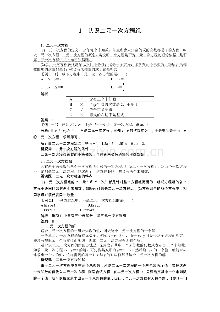 二元一次方程复习题.doc_第1页