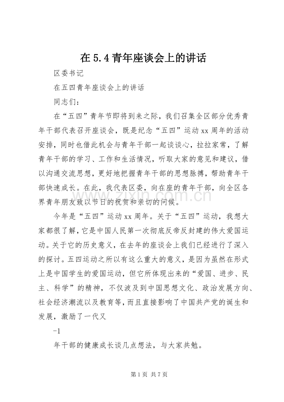 在5.4青年座谈会上的讲话发言.docx_第1页