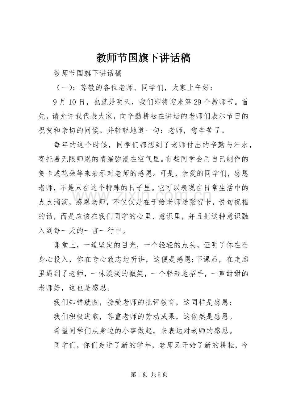教师节国旗下讲话发言稿.docx_第1页