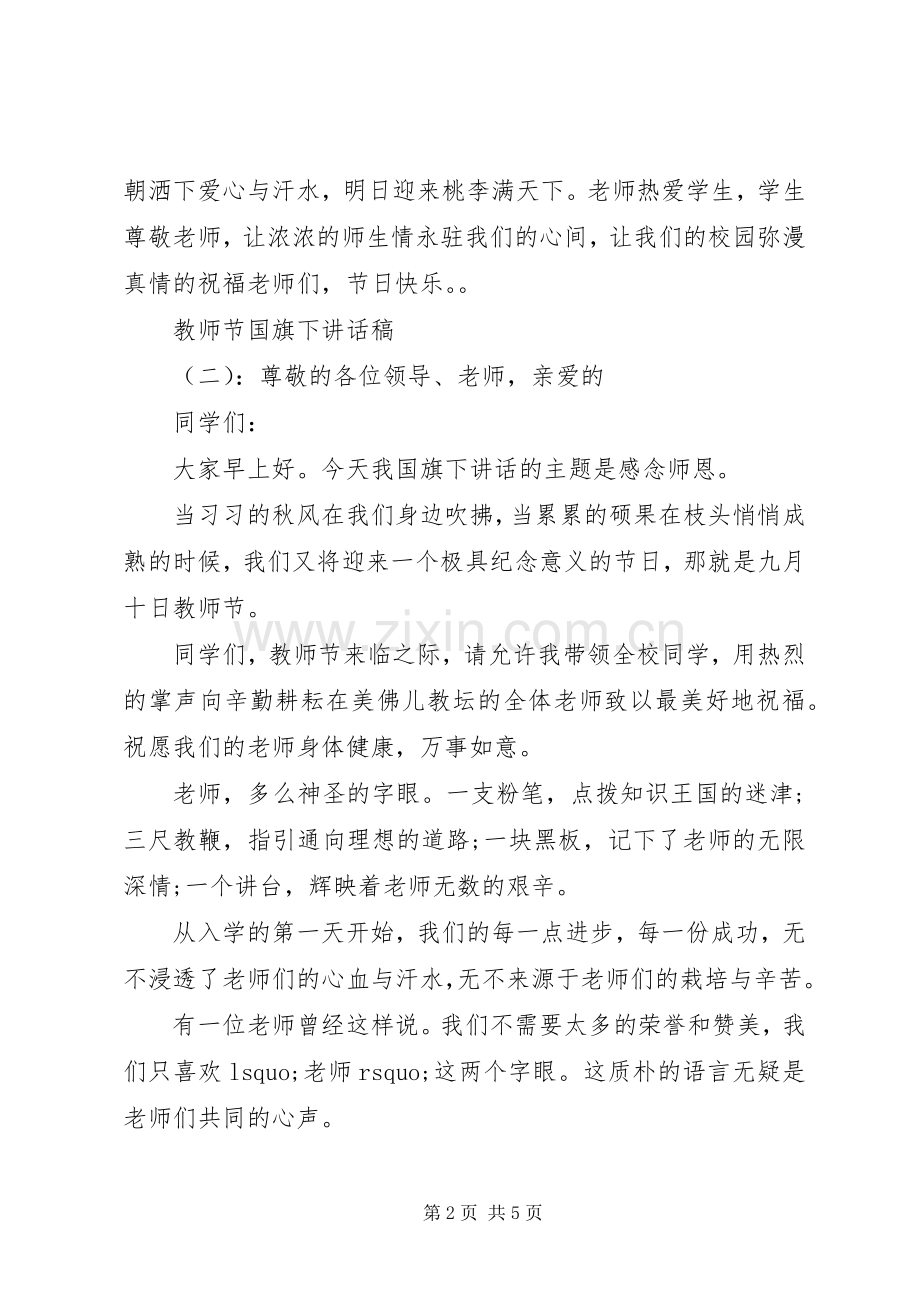 教师节国旗下讲话发言稿.docx_第2页