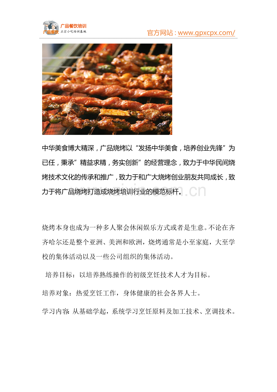 烧烤培训哪里有,烧烤培训.docx_第2页