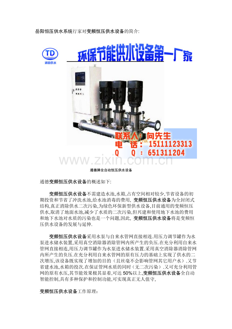 岳阳恒压供水系统行家对变频恒压供水设备的简介.doc_第1页