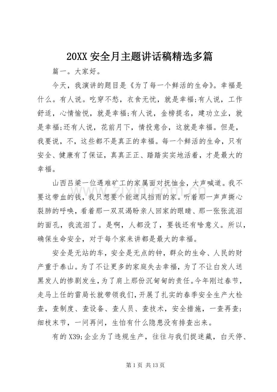 20XX安全月主题讲话发言稿多篇.docx_第1页