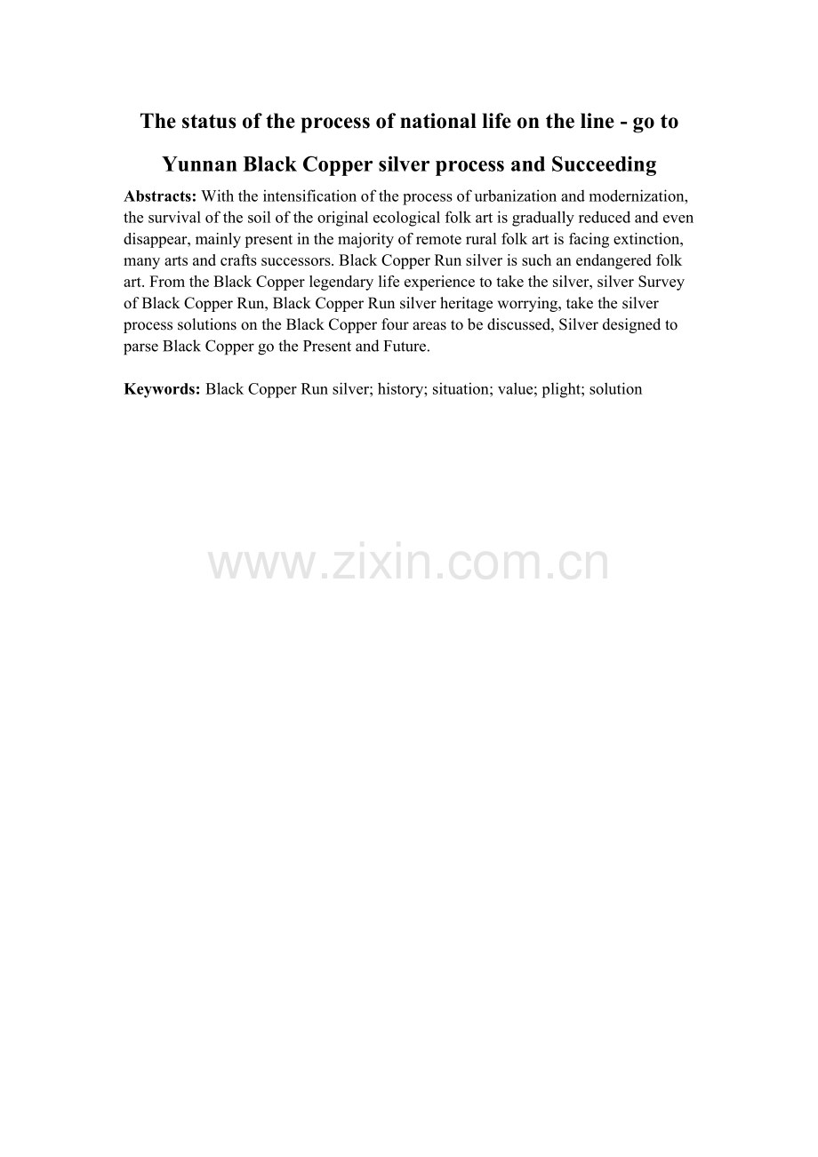 命悬一线的民族工艺.doc_第2页
