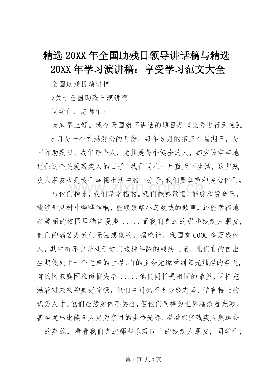 20XX年全国助残日领导讲话发言稿与20XX年学习演讲稿：享受学习范文大全.docx_第1页