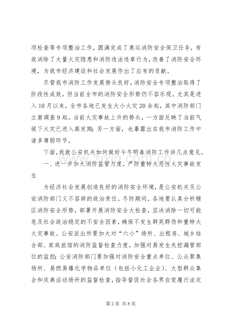 消防安全工作电视电话会议上的讲话发言.docx_第2页