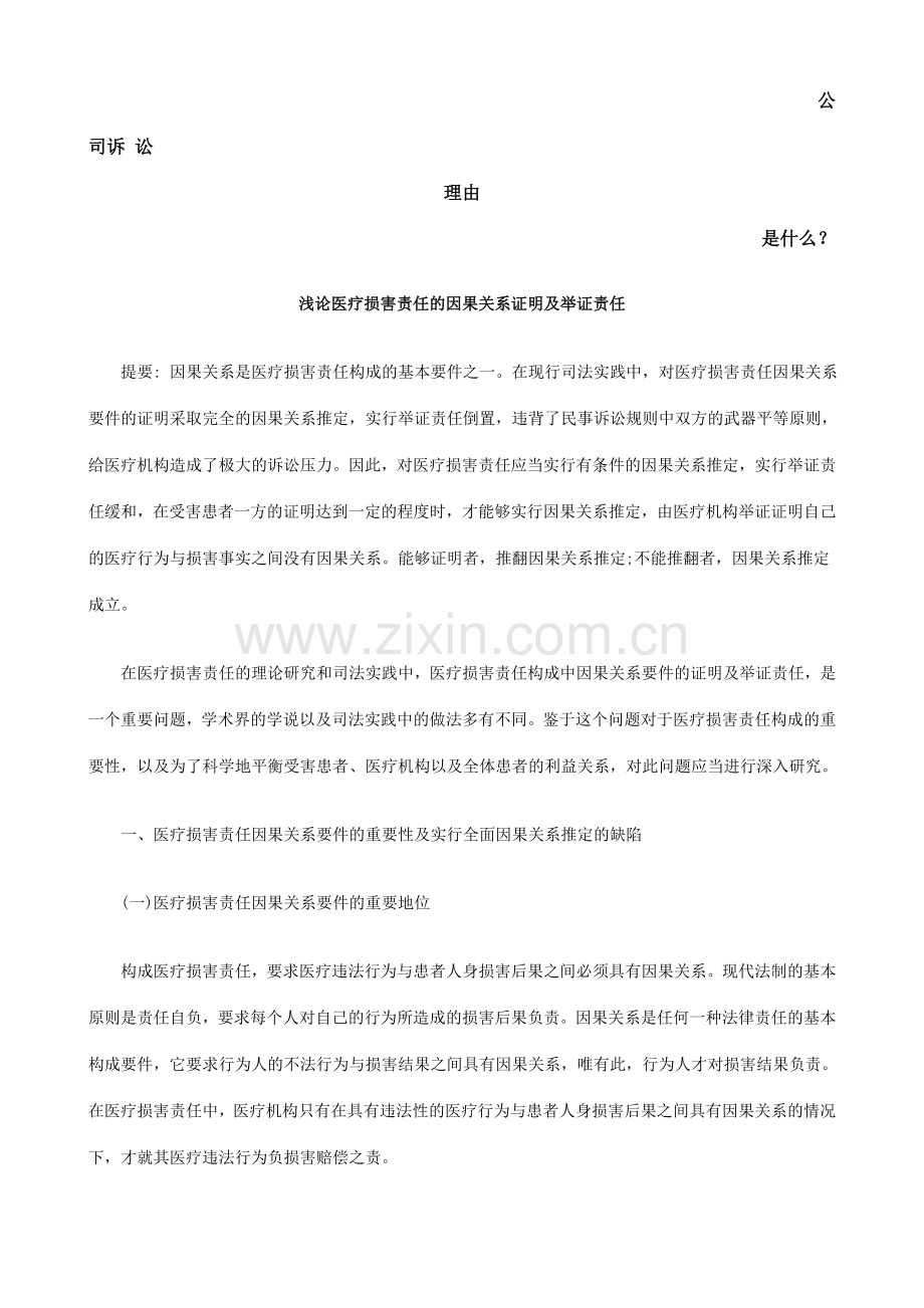浅论医疗损害责任的因果关系证明及举证责任发展与协调.doc_第1页