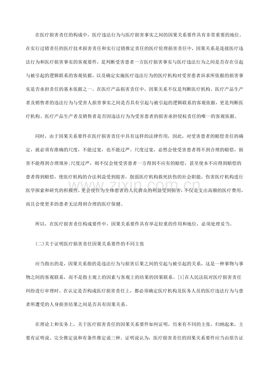 浅论医疗损害责任的因果关系证明及举证责任发展与协调.doc_第2页