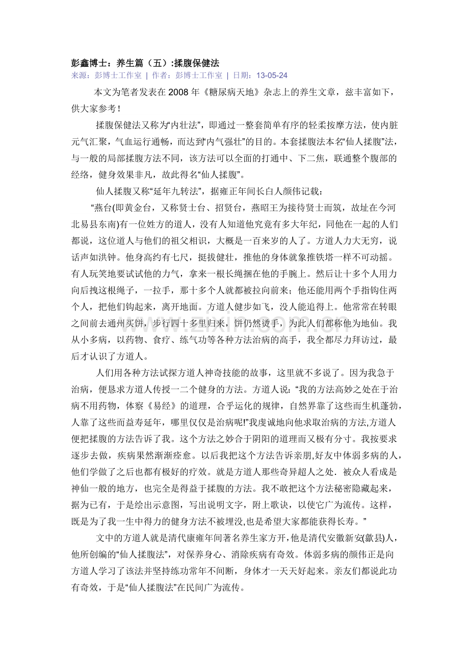 彭鑫博士养生篇(五)揉腹保健法.docx_第1页