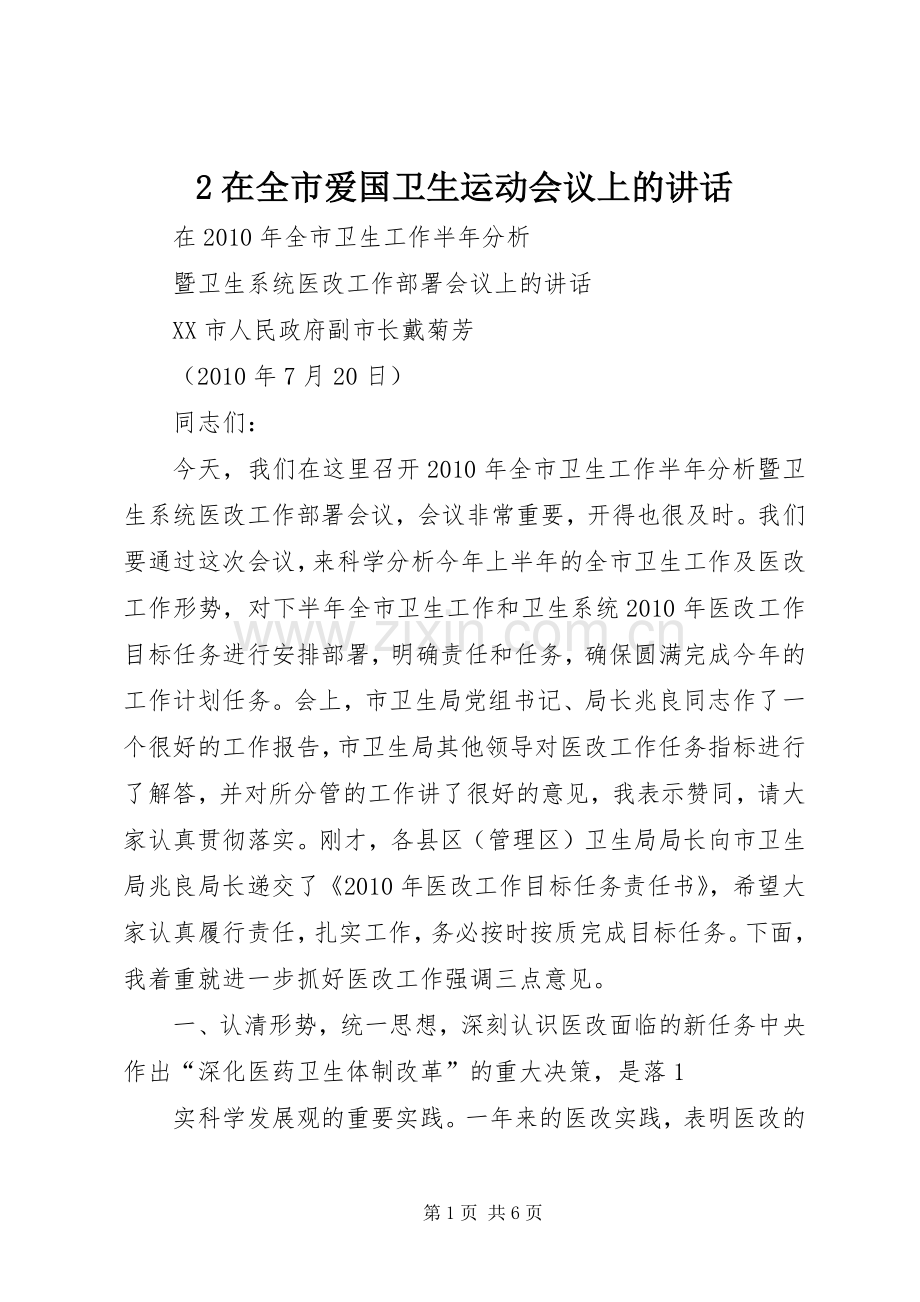 2在全市爱国卫生运动会议上的讲话发言_1(3).docx_第1页