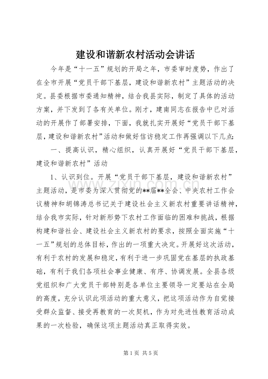 建设和谐新农村活动会讲话发言.docx_第1页