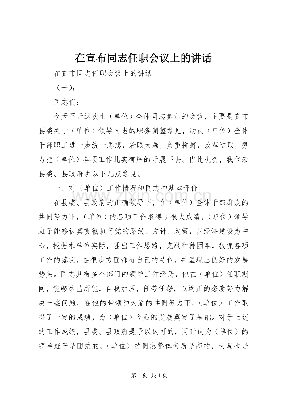在宣布同志任职会议上的讲话发言.docx_第1页