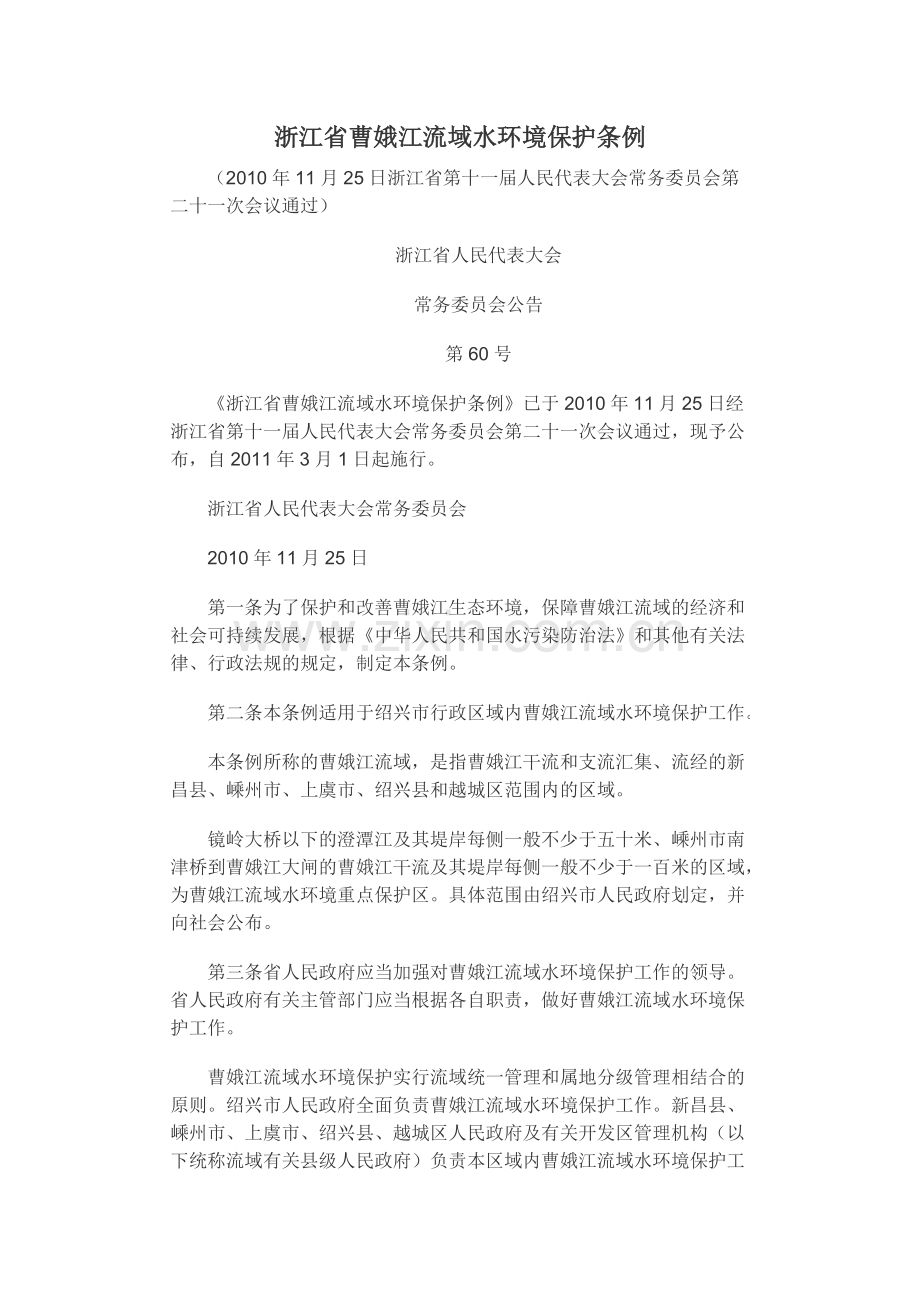 浙江省曹娥江流域水环境保护条例[1].doc_第1页
