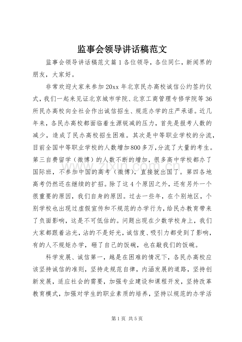 监事会领导讲话发言稿范文.docx_第1页