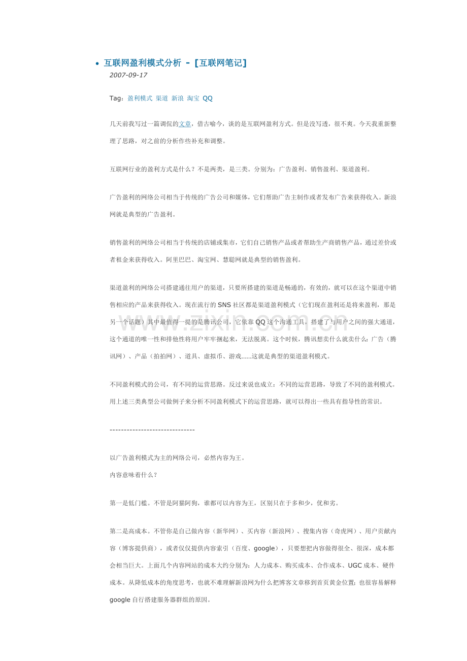 互联网盈利模式分析.doc_第1页