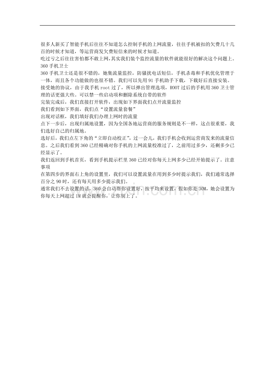 怎样监控手机的上网流量.doc_第1页
