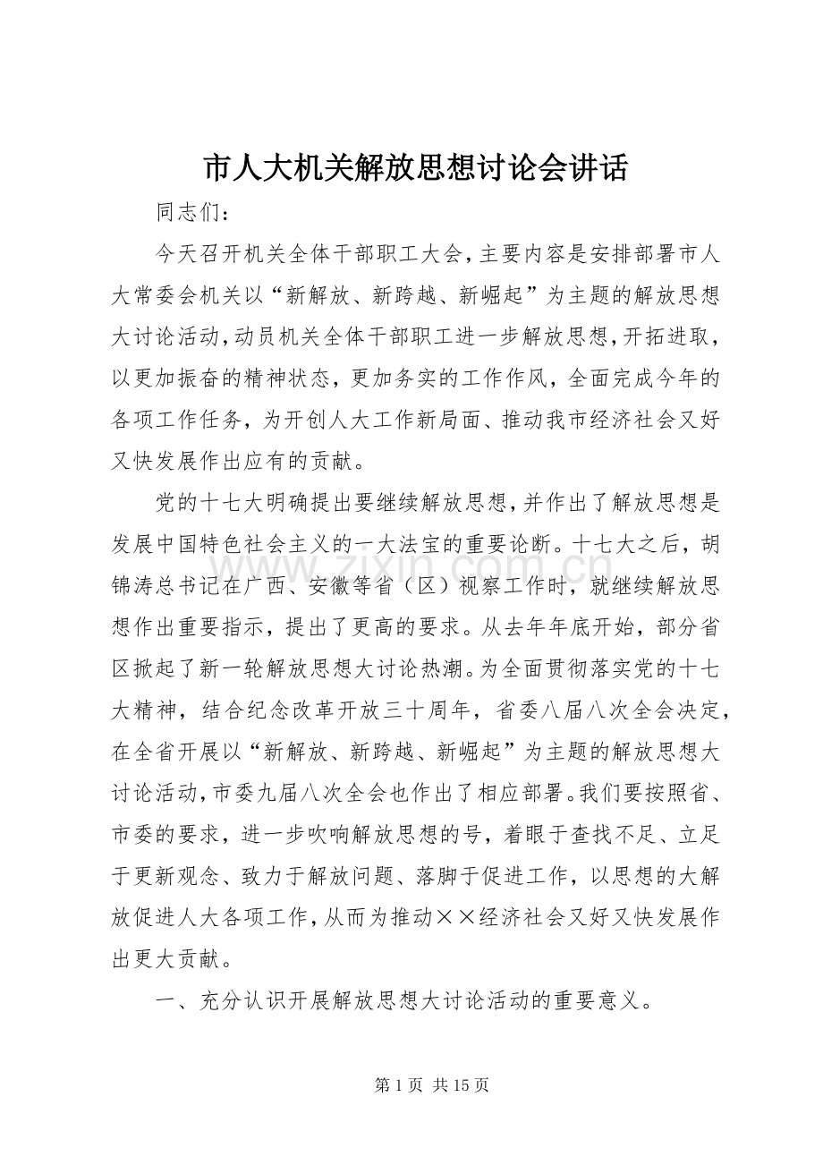 市人大机关解放思想讨论会讲话发言.docx_第1页