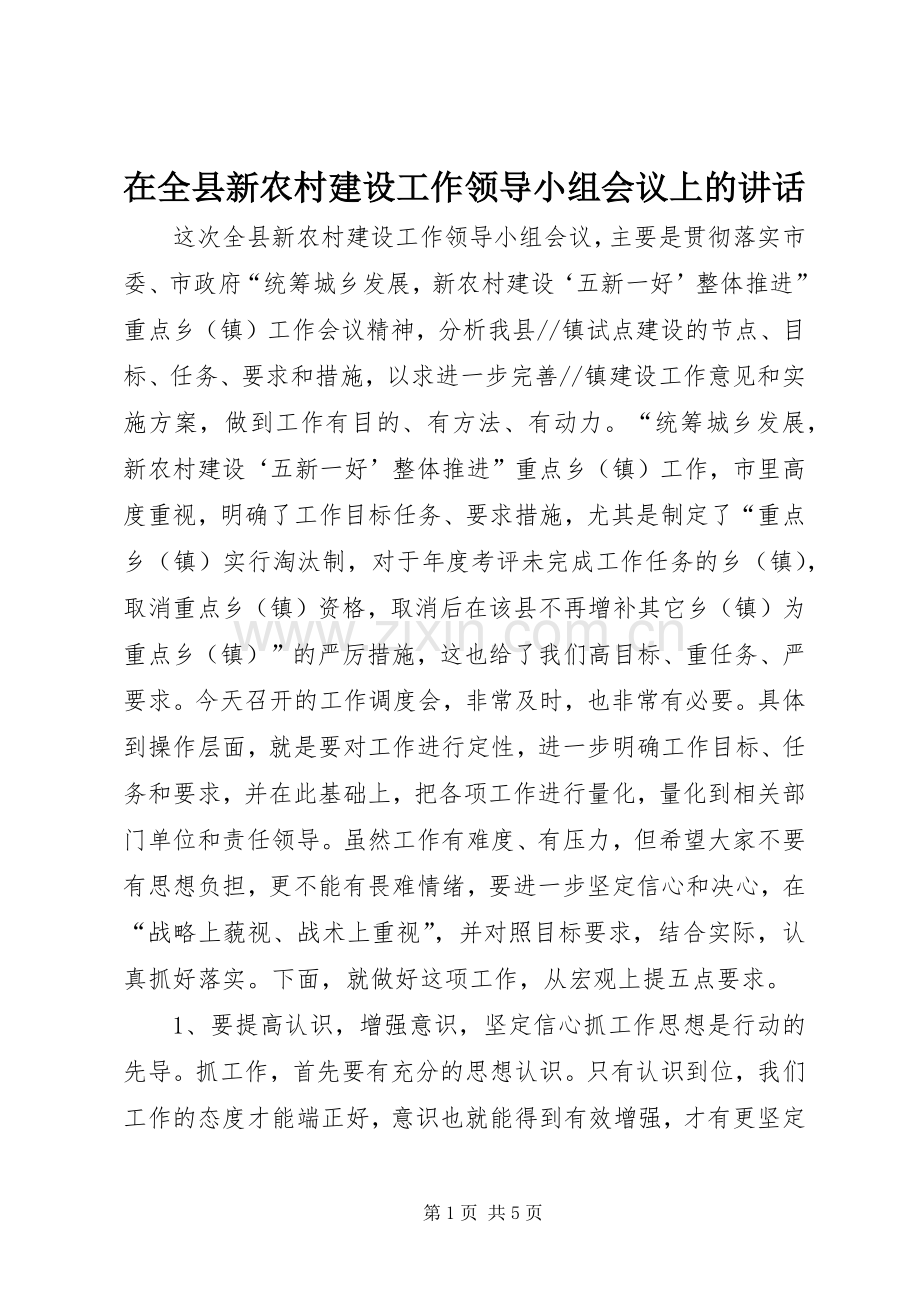 在全县新农村建设工作领导小组会议上的讲话发言.docx_第1页