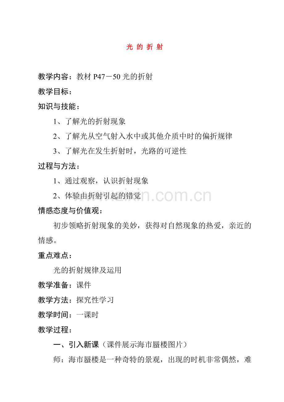 八年级物理上册 第二章第四节光的折射教案 人教新课标版.doc_第1页