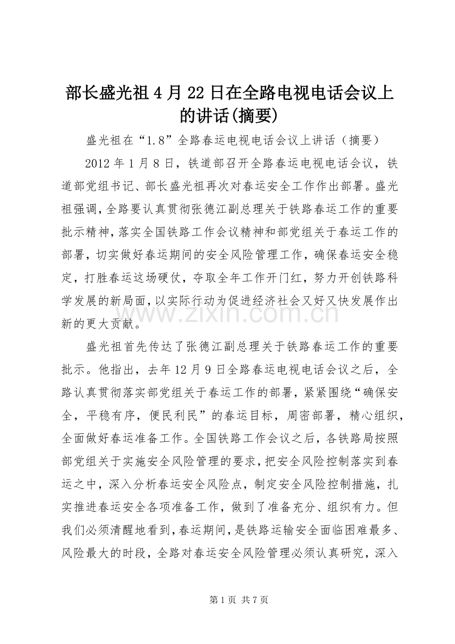 部长盛光祖4月22日在全路电视电话会议上的讲话发言(摘要)(3).docx_第1页