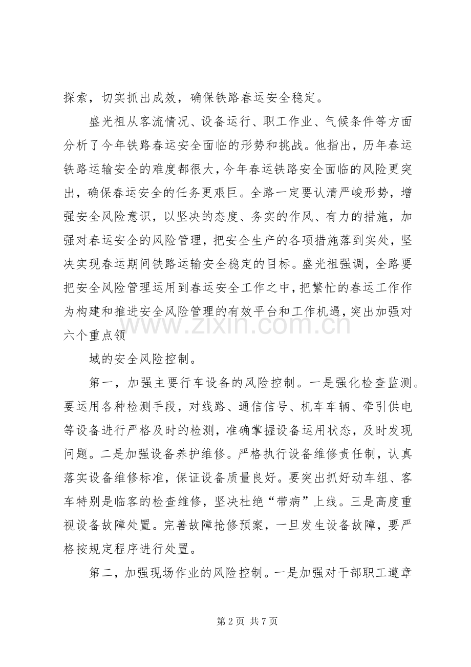 部长盛光祖4月22日在全路电视电话会议上的讲话发言(摘要)(3).docx_第2页