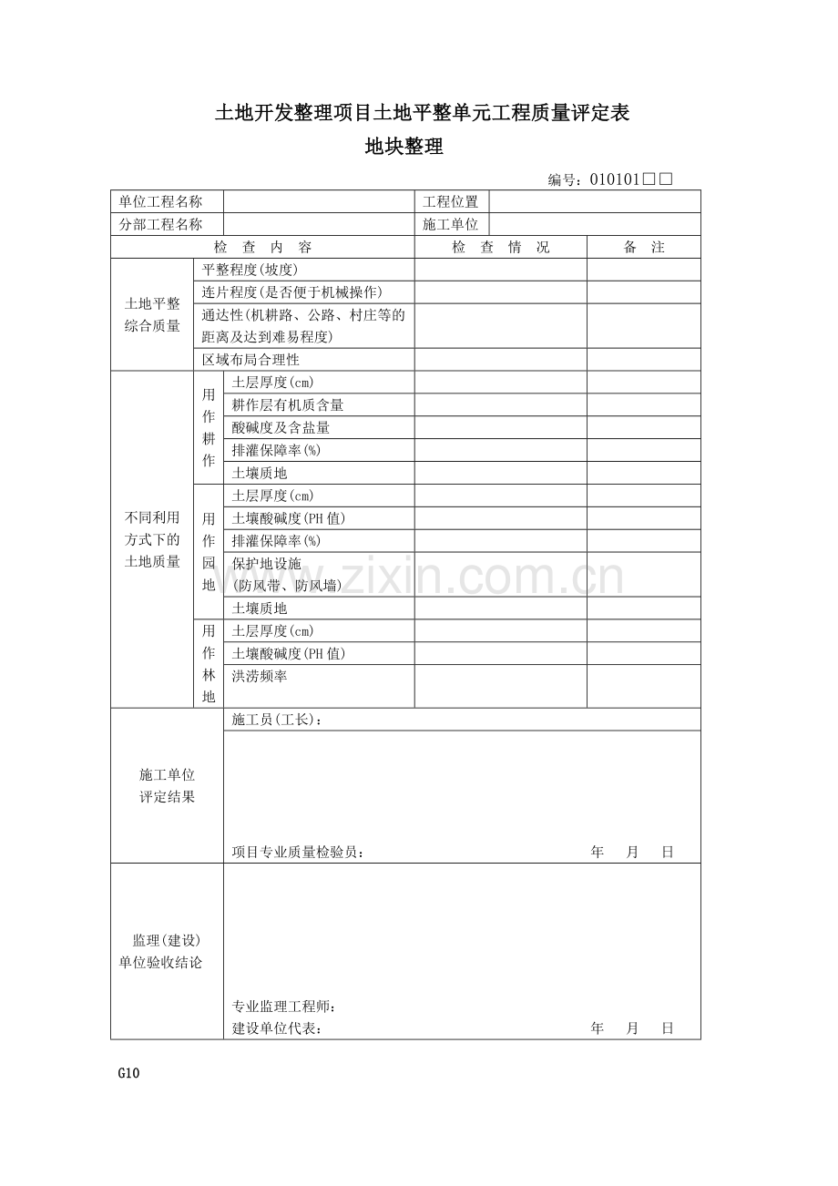 土地开发整理项目土地平整单元工程质量评定表.docx_第1页