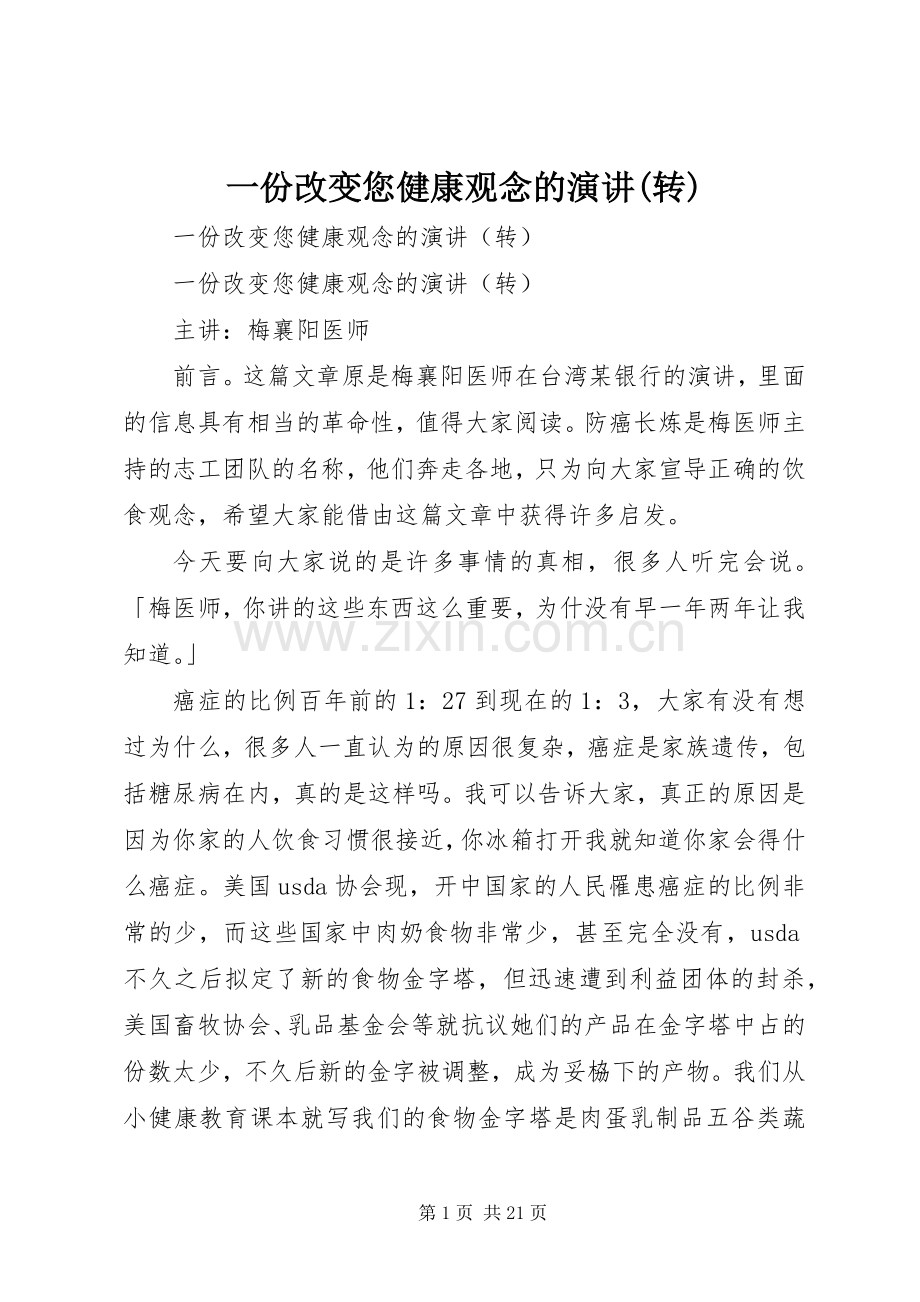 一份改变您健康观念的演讲稿(转).docx_第1页