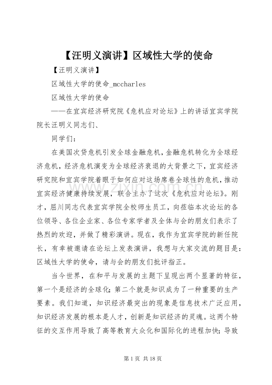 【汪明义演讲】区域性大学的使命.docx_第1页