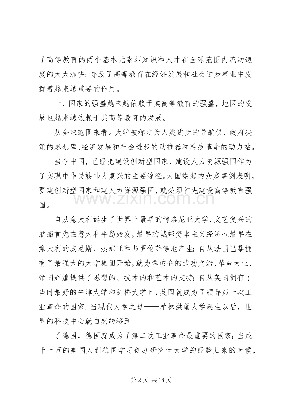 【汪明义演讲】区域性大学的使命.docx_第2页