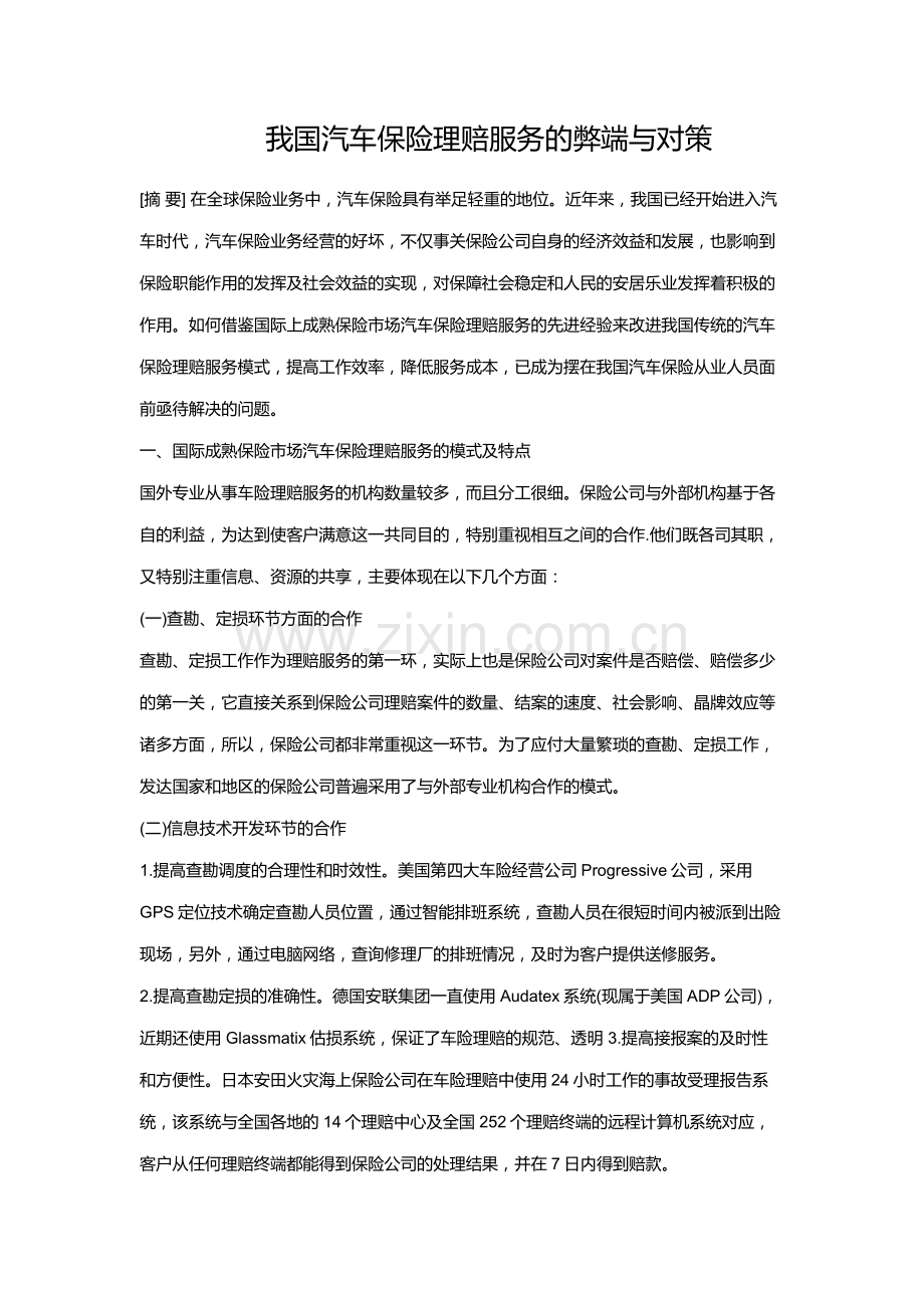 我国汽车保险理赔服务的弊端与对策.doc_第1页