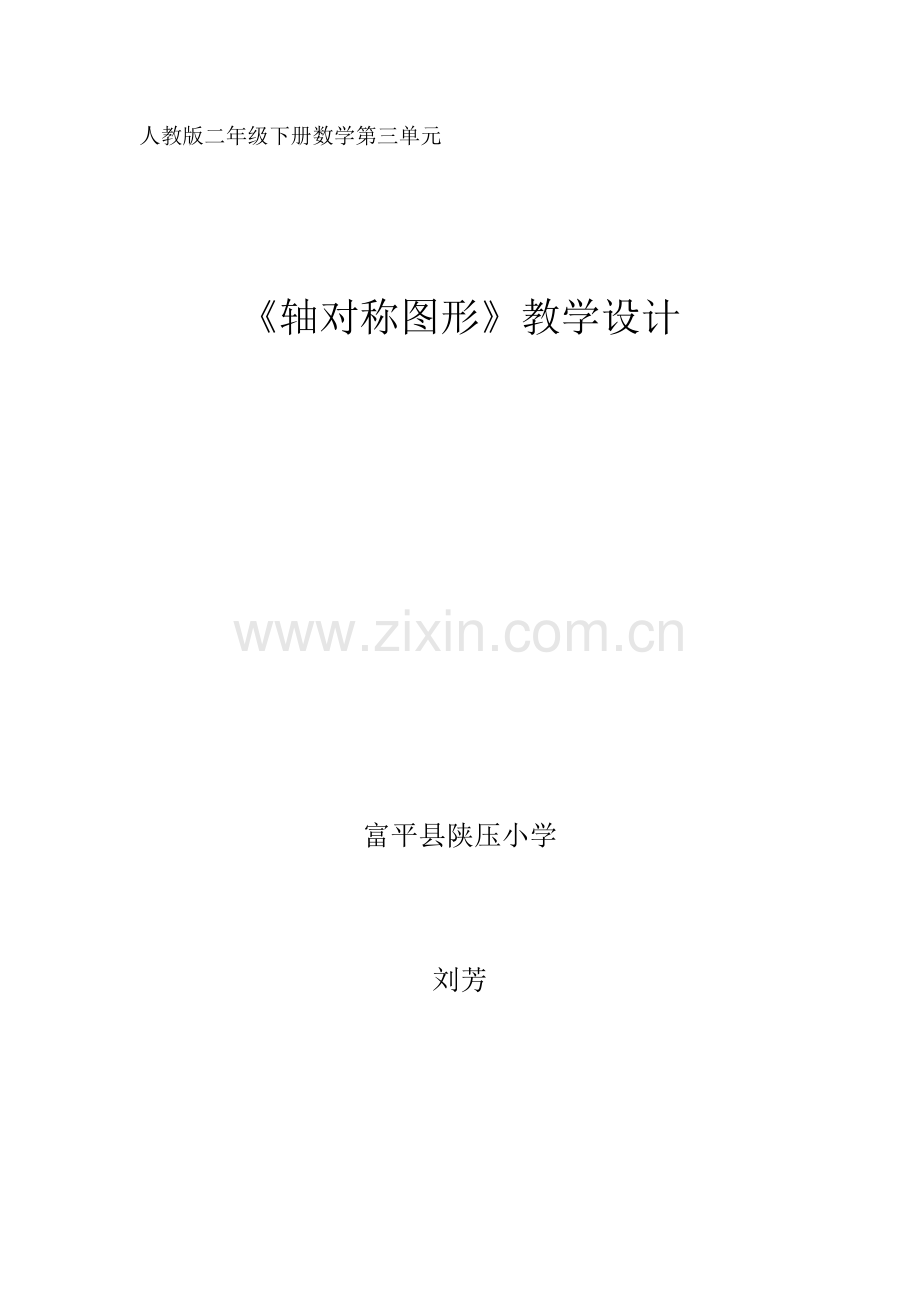 小学数学人教2011课标版二年级二年级轴对称图形.doc_第1页