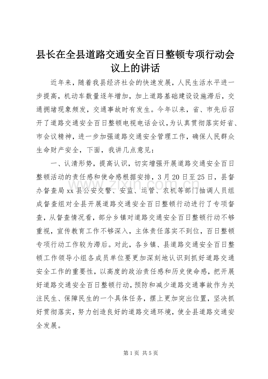 县长在全县道路交通安全百日整顿专项行动会议上的讲话发言.docx_第1页
