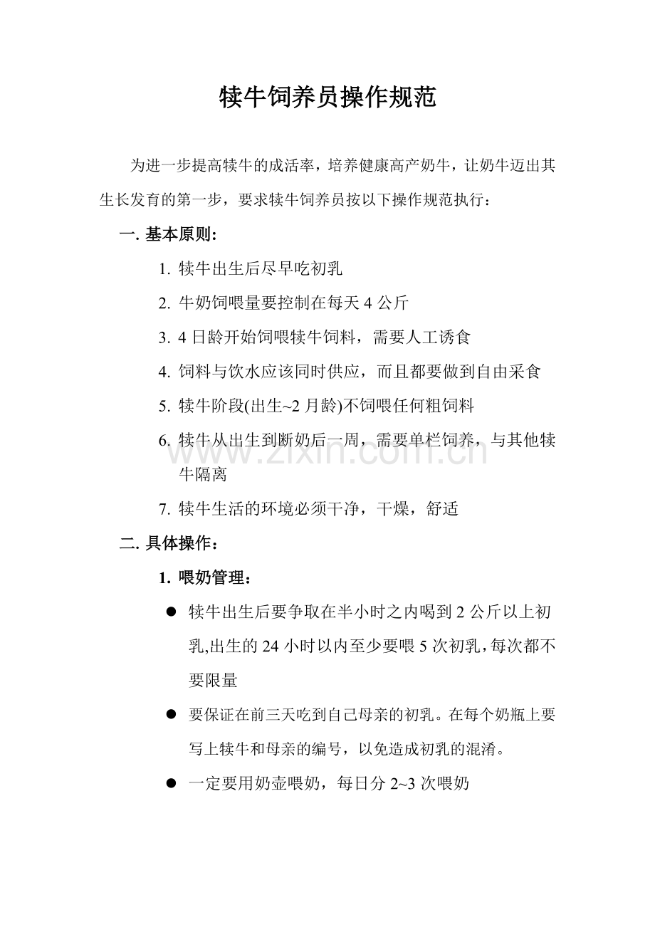 犊牛饲养操作规范.doc_第1页
